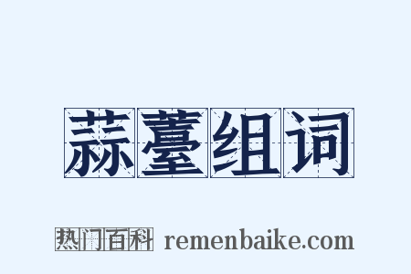 蒜薹组词是什么意思的图片